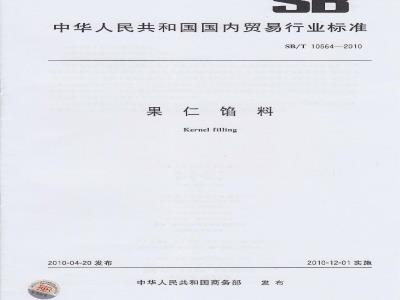 SB/T 10564-2010 果仁馅料