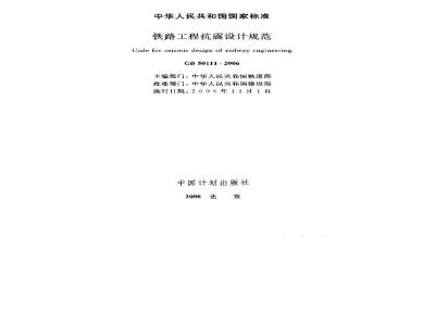 GB 50111-2006 铁路工程抗震设计规范
