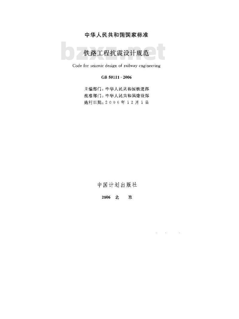 GB 50111-2006 铁路工程抗震设计规范 GB 50111-2006 铁路工程抗震设计规范