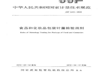 JJF 1244-2010 食品和化妆品包装计量检验规则