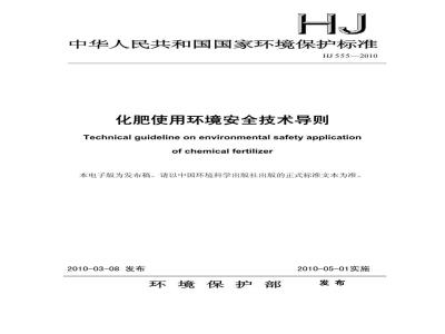 HJ 555-2010 化肥使用环境安全技术导则