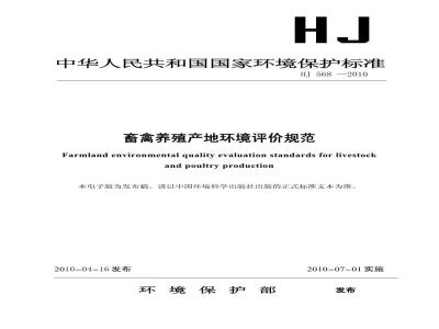 HJ 568-2010 畜禽养殖产地环境评价规范