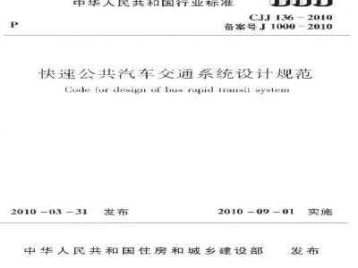 CJJ 136-2010 快速公共汽车交通系统设计规范