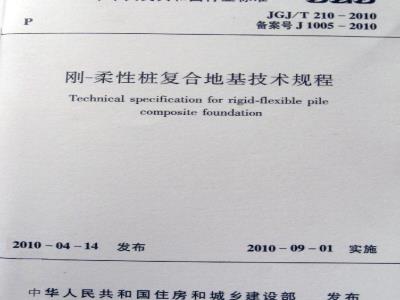 JGJ/T 210-2010 刚—柔性桩复合地基技术规程