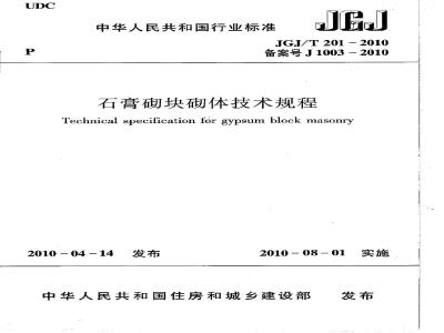 JGJ/T 201-2010 石膏砌块砌体技术规程