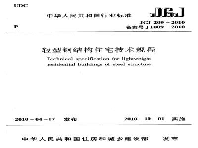 JGJ 209-2010 轻型钢结构住宅技术规程