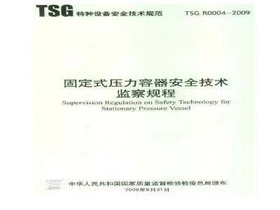 TSG R0004-2009 固定式压力容器安全技术监察规程
