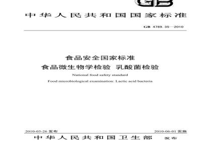 GB 4789.35-2010 食品微生物学检验 乳酸菌检验