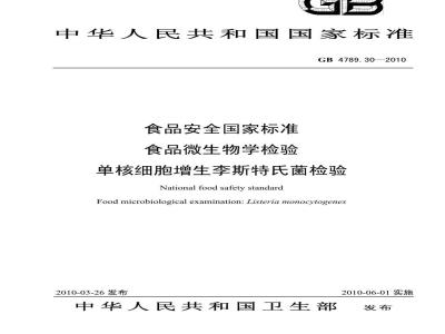 GB 4789.30-2010 食品微生物学检验  单核细胞增生李斯特氏菌检验