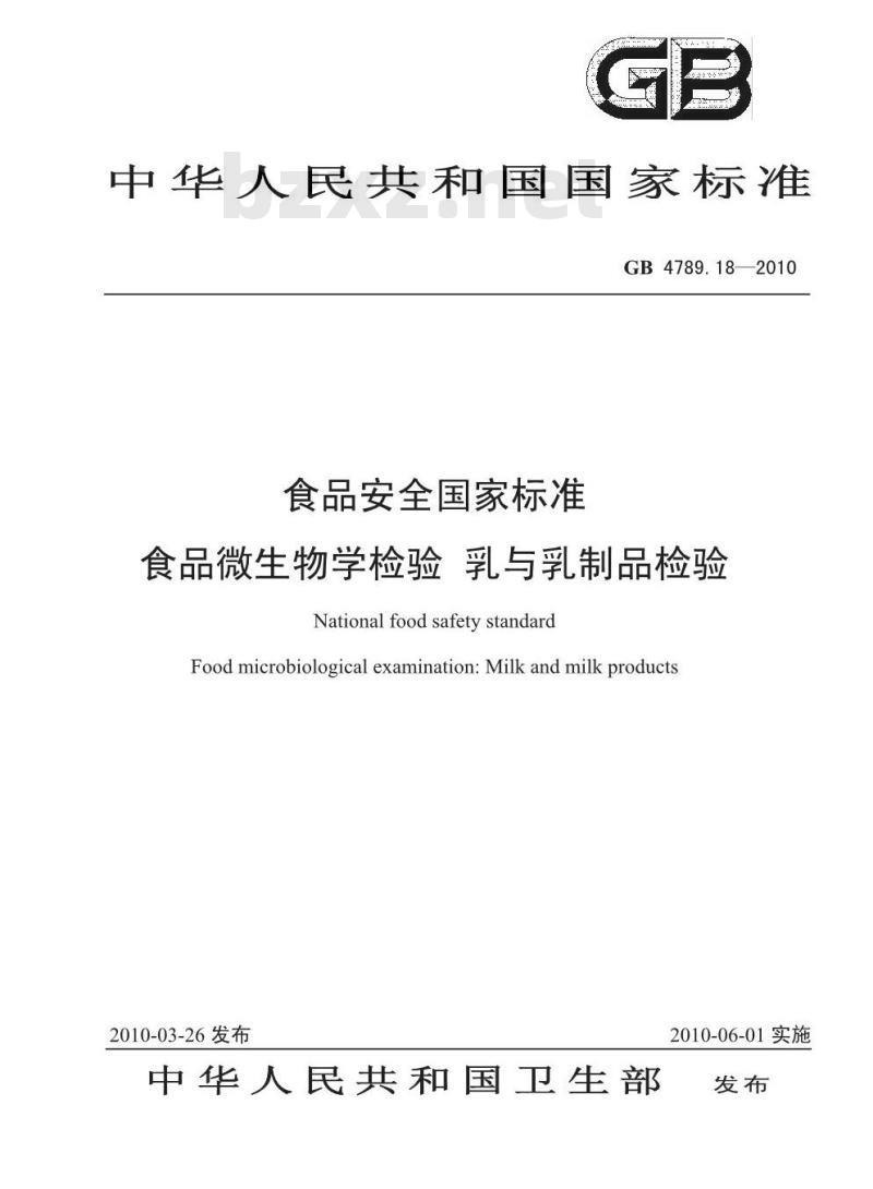 GB 4789.18-2010 食品微生物学检验 乳与乳制品检验 GB 4789.18-2010 食品微生物学检验 乳与乳制品检验