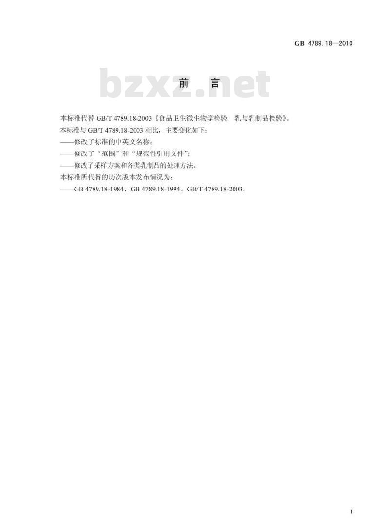 GB 4789.18-2010 食品微生物学检验 乳与乳制品检验 GB 4789.18-2010 食品微生物学检验 乳与乳制品检验