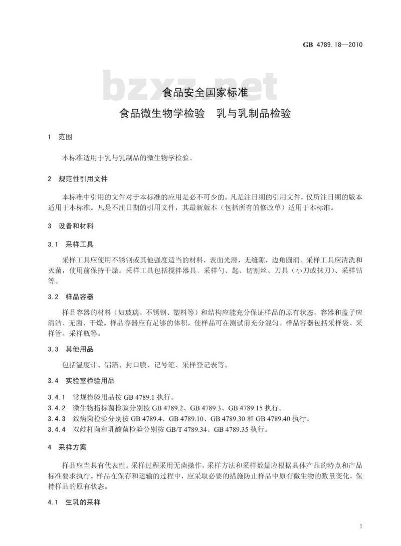 GB 4789.18-2010 食品微生物学检验 乳与乳制品检验 GB 4789.18-2010 食品微生物学检验 乳与乳制品检验