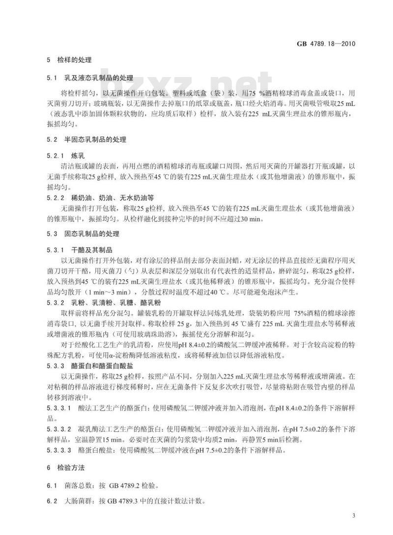 GB 4789.18-2010 食品微生物学检验 乳与乳制品检验 GB 4789.18-2010 食品微生物学检验 乳与乳制品检验