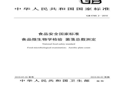 GB 4789.2-2010 食品微生物学检验 菌落总数测定
