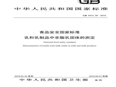 GB 5413.39-2010 乳和乳制品中非脂乳固体的测定
