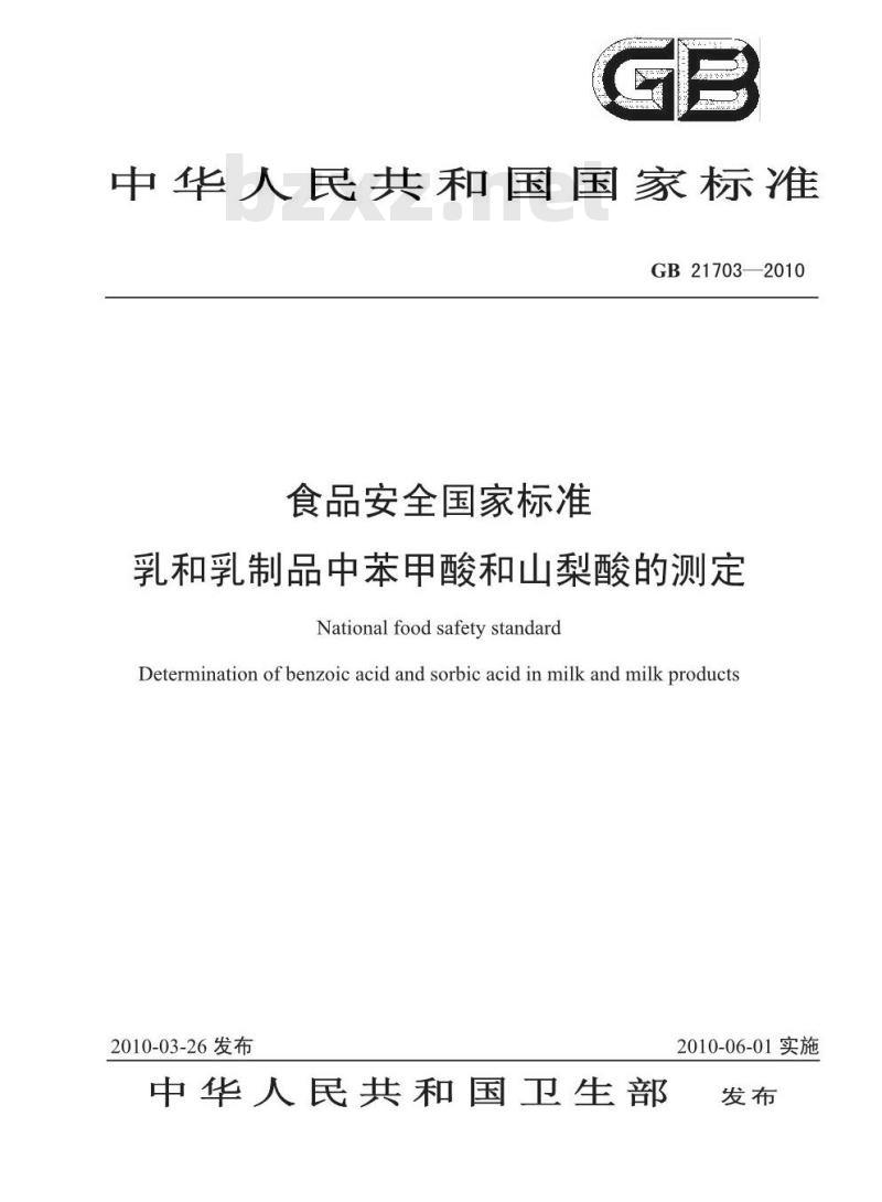 GB 21703-2010 乳和乳制品中苯甲酸和山梨酸的测定 GB 21703-2010 乳和乳制品中苯甲酸和山梨酸的测定