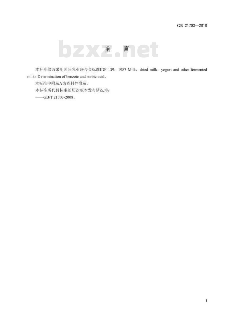 GB 21703-2010 乳和乳制品中苯甲酸和山梨酸的测定 GB 21703-2010 乳和乳制品中苯甲酸和山梨酸的测定