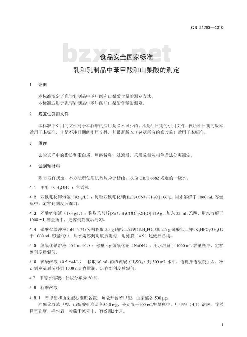 GB 21703-2010 乳和乳制品中苯甲酸和山梨酸的测定 GB 21703-2010 乳和乳制品中苯甲酸和山梨酸的测定