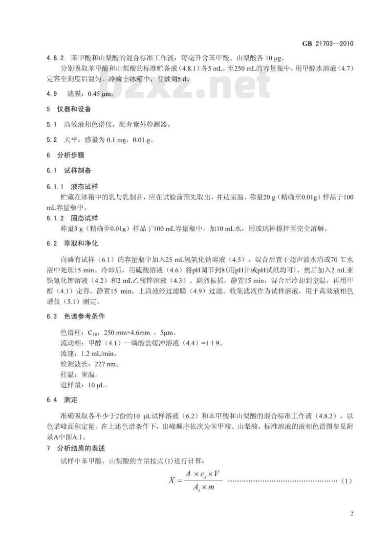 GB 21703-2010 乳和乳制品中苯甲酸和山梨酸的测定 GB 21703-2010 乳和乳制品中苯甲酸和山梨酸的测定