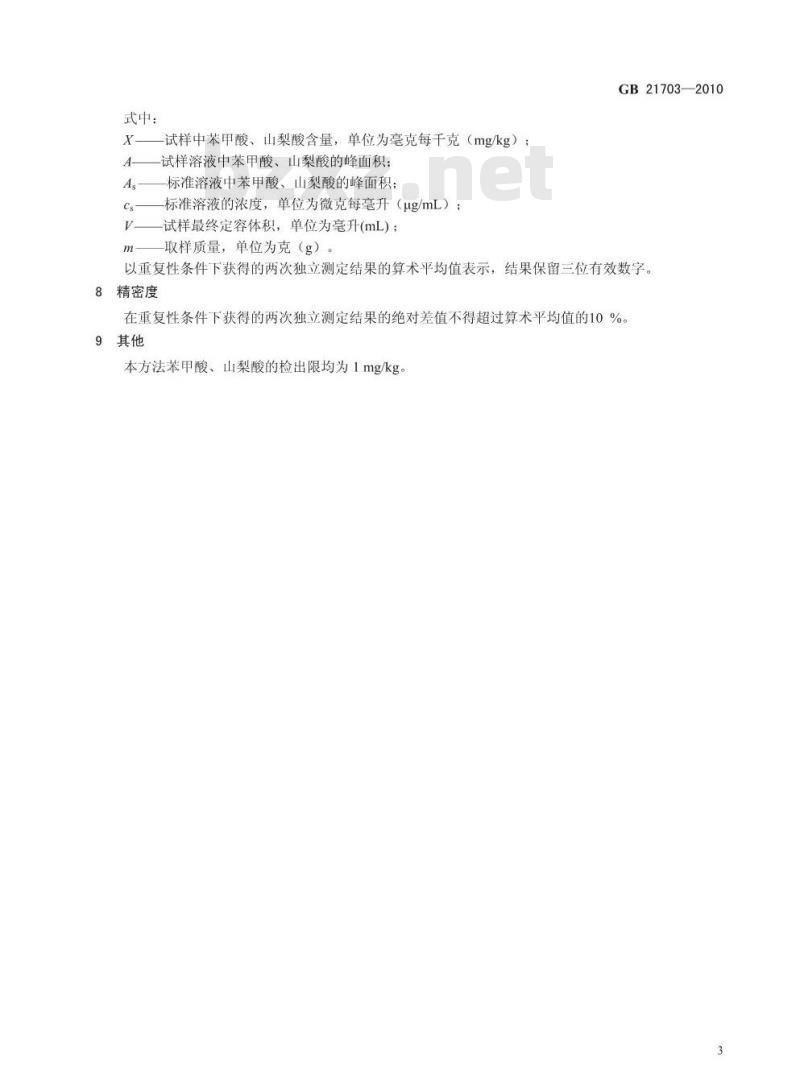 GB 21703-2010 乳和乳制品中苯甲酸和山梨酸的测定 GB 21703-2010 乳和乳制品中苯甲酸和山梨酸的测定