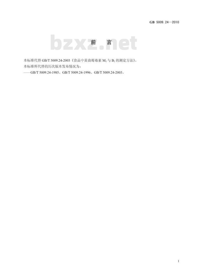 GB 5009.24-2010 食品中黄曲霉毒素M1和B1的测定