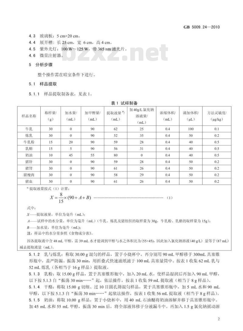 GB 5009.24-2010 食品中黄曲霉毒素M1和B1的测定