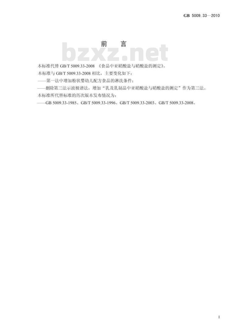 GB 5009.33-2010 食品中亚硝酸盐与硝酸盐的测定 GB 5009.33-2010 食品中亚硝酸盐与硝酸盐的测定