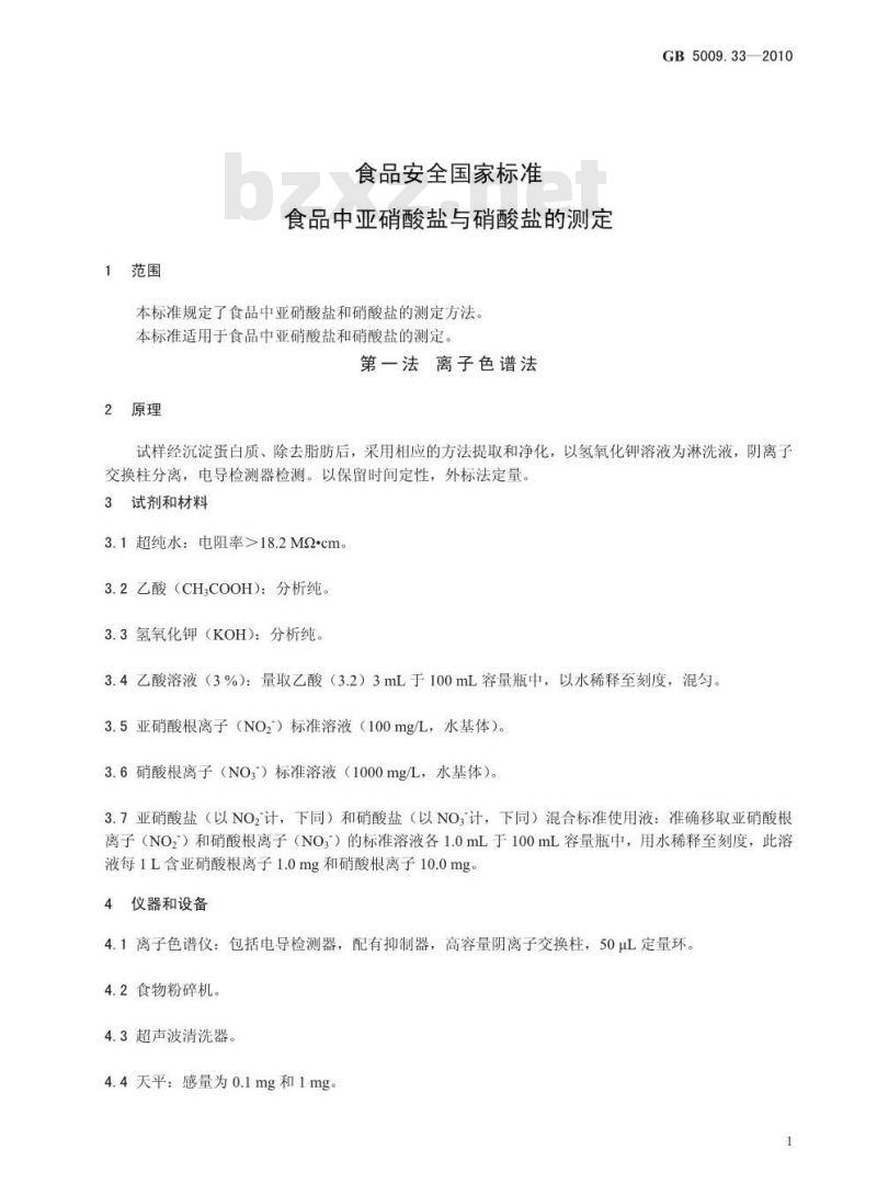 GB 5009.33-2010 食品中亚硝酸盐与硝酸盐的测定 GB 5009.33-2010 食品中亚硝酸盐与硝酸盐的测定