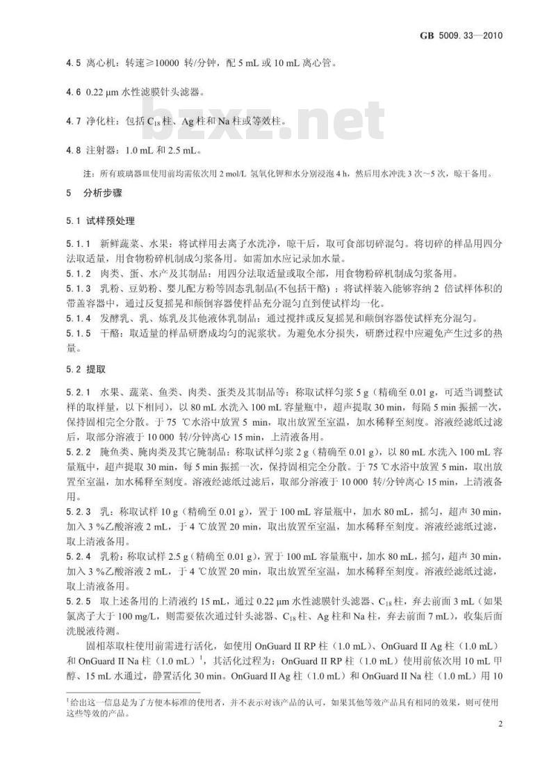 GB 5009.33-2010 食品中亚硝酸盐与硝酸盐的测定 GB 5009.33-2010 食品中亚硝酸盐与硝酸盐的测定