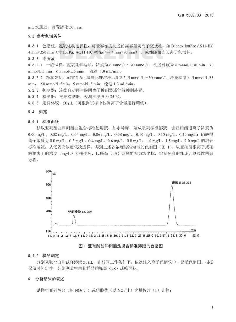 GB 5009.33-2010 食品中亚硝酸盐与硝酸盐的测定 GB 5009.33-2010 食品中亚硝酸盐与硝酸盐的测定