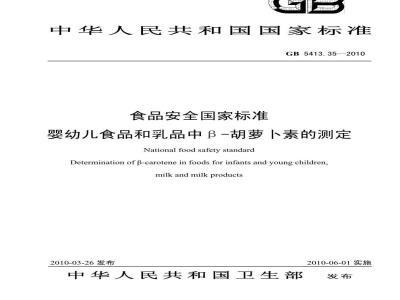 GB 5413.35-2010 婴幼儿食品和乳品中β-胡萝卜素的测定