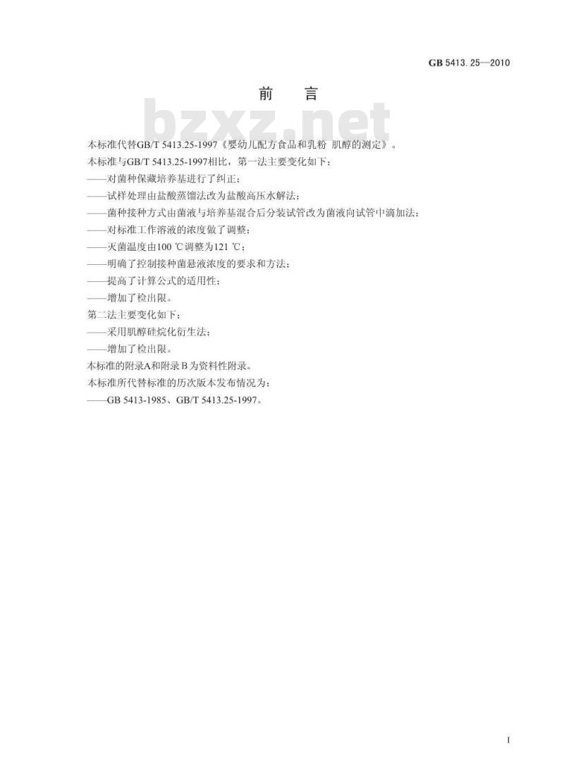 GB 5413.25-2010 婴幼儿食品和乳品中肌醇的测定