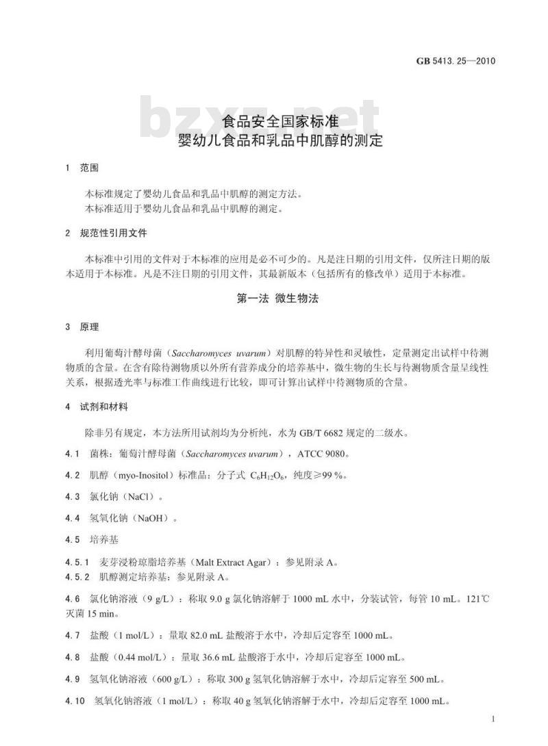 GB 5413.25-2010 婴幼儿食品和乳品中肌醇的测定