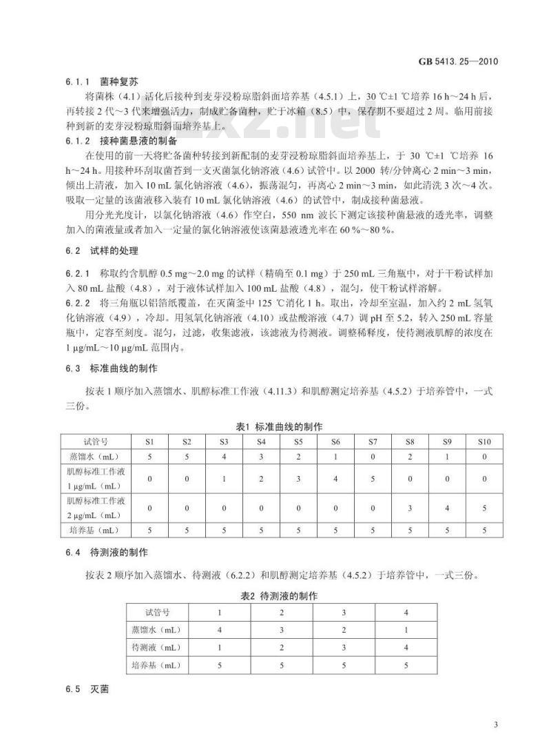 GB 5413.25-2010 婴幼儿食品和乳品中肌醇的测定