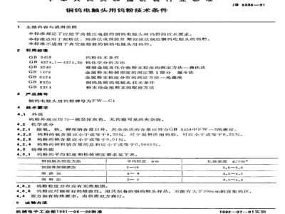JB/T 5336-1991 铜钨电触头用钨粉 技术条件