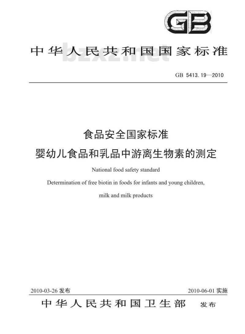 GB 5413.19-2010 婴幼儿食品和乳品中游离生物素的测定 GB 5413.19-2010 婴幼儿食品和乳品中游离生物素的测定