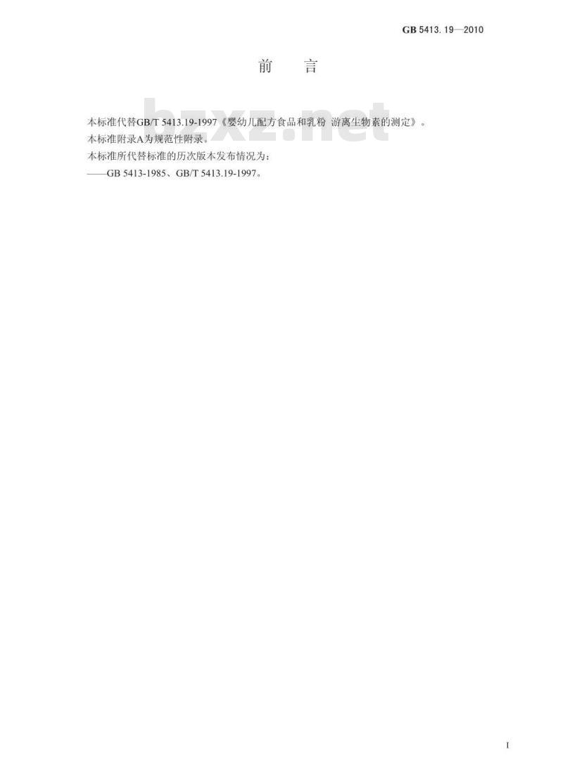 GB 5413.19-2010 婴幼儿食品和乳品中游离生物素的测定 GB 5413.19-2010 婴幼儿食品和乳品中游离生物素的测定