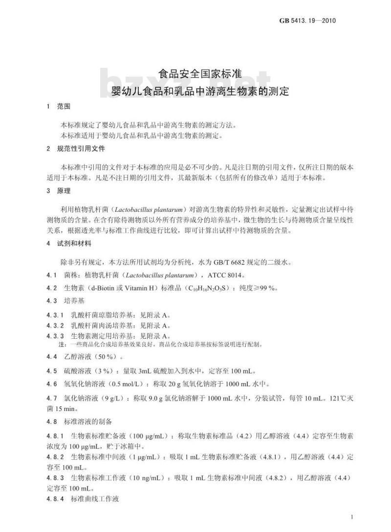 GB 5413.19-2010 婴幼儿食品和乳品中游离生物素的测定 GB 5413.19-2010 婴幼儿食品和乳品中游离生物素的测定
