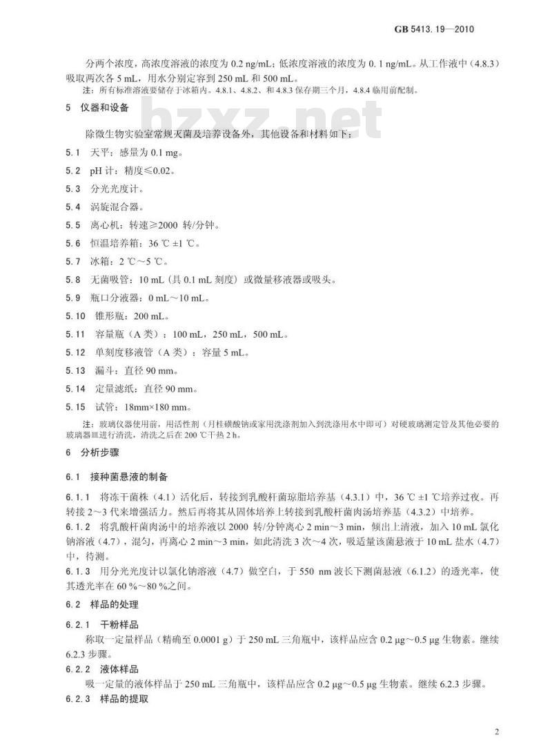 GB 5413.19-2010 婴幼儿食品和乳品中游离生物素的测定 GB 5413.19-2010 婴幼儿食品和乳品中游离生物素的测定