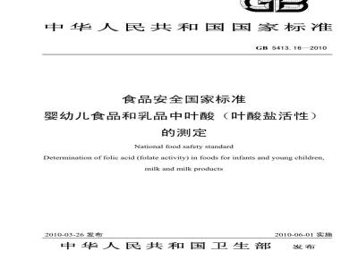 GB 5413.16-2010 婴幼儿食品和乳品中叶酸（叶酸盐活性）的测定