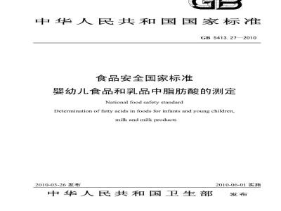 GB 5413.27-2010 婴幼儿食品和乳品中脂肪酸的测定