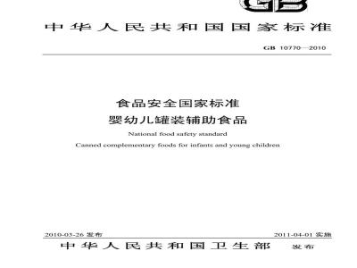 GB 10770-2010 婴幼儿罐装辅助食品