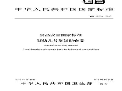 GB 10769-2010 婴幼儿谷类辅助食品
