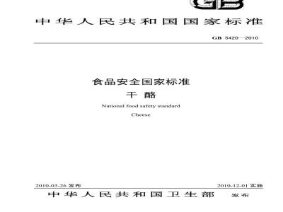 GB 5420-2010 干酪