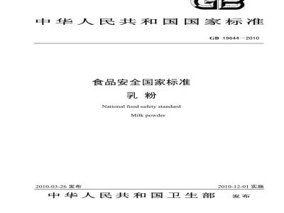 GB 19644-2010 乳粉