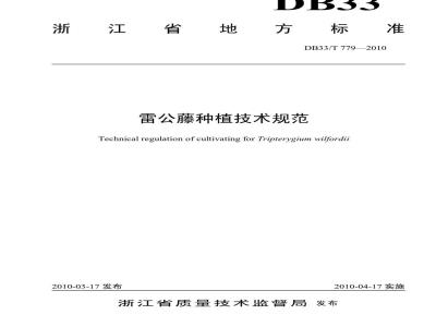 DB33/T 779-2010 雷公藤种植技术规范
