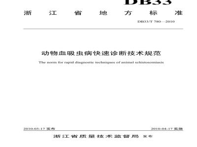 DB33/T 780-2010 动物血吸虫病快速诊断技术规范