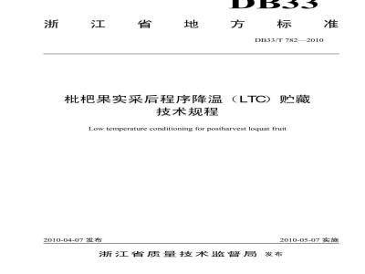 DB33/T 782-2010 枇杷果实采后程序降温（LTC）贮藏技术规程
