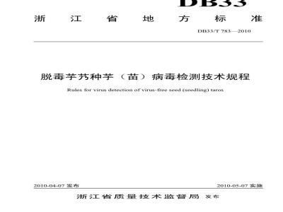 DB33/T 783-2010 脱毒芋艿种芋（苗）病毒检测技术规程