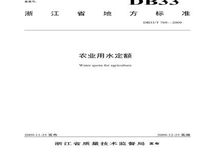 DB33/T 769-2009 农业用水定额